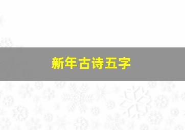 新年古诗五字