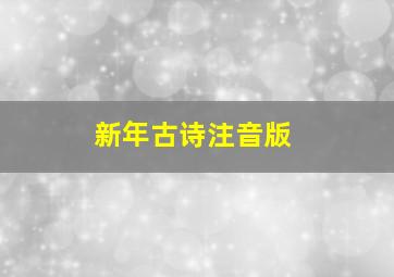 新年古诗注音版