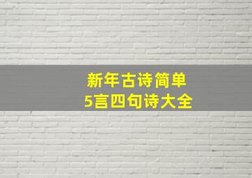 新年古诗简单5言四句诗大全