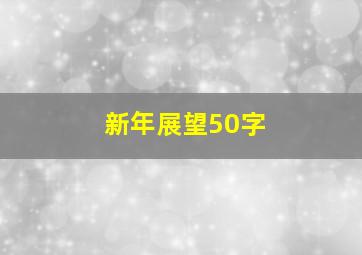 新年展望50字