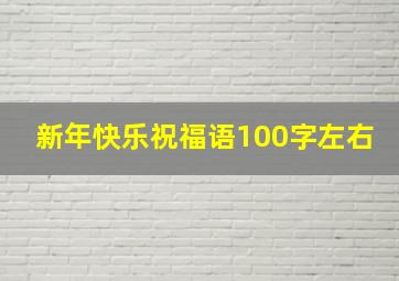 新年快乐祝福语100字左右