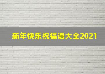 新年快乐祝福语大全2021