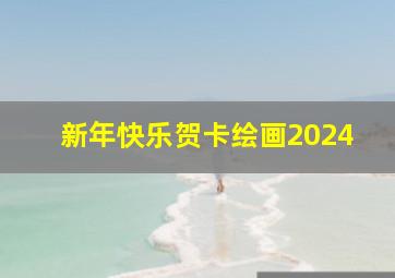 新年快乐贺卡绘画2024