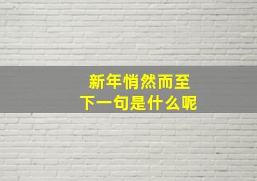 新年悄然而至下一句是什么呢