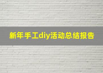 新年手工diy活动总结报告