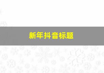 新年抖音标题