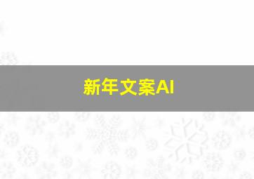 新年文案AI