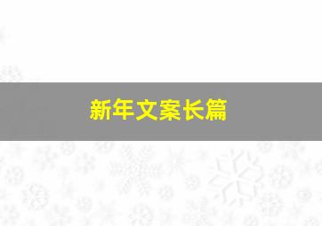 新年文案长篇