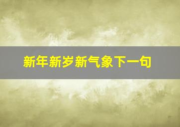 新年新岁新气象下一句