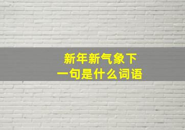 新年新气象下一句是什么词语