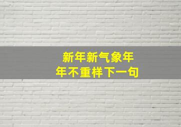 新年新气象年年不重样下一句