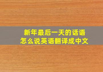 新年最后一天的话语怎么说英语翻译成中文