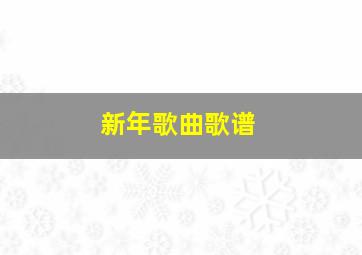 新年歌曲歌谱