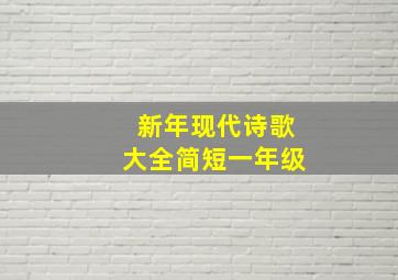 新年现代诗歌大全简短一年级