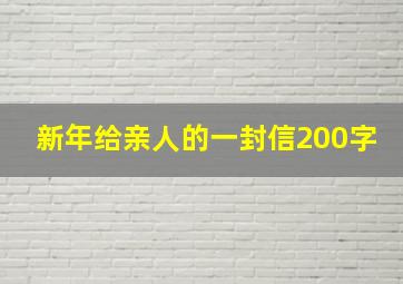 新年给亲人的一封信200字