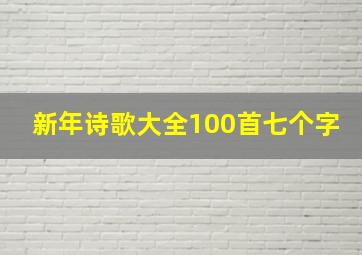 新年诗歌大全100首七个字