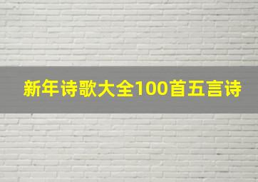 新年诗歌大全100首五言诗