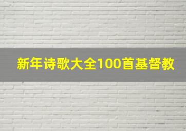 新年诗歌大全100首基督教