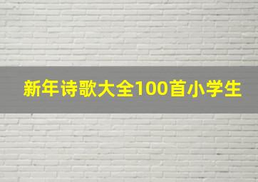 新年诗歌大全100首小学生