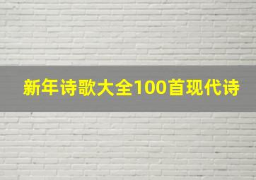 新年诗歌大全100首现代诗