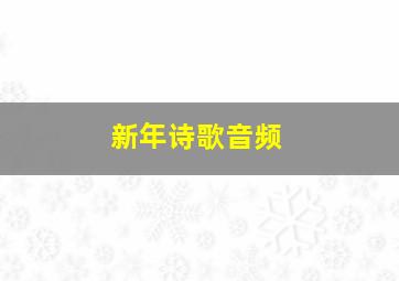 新年诗歌音频