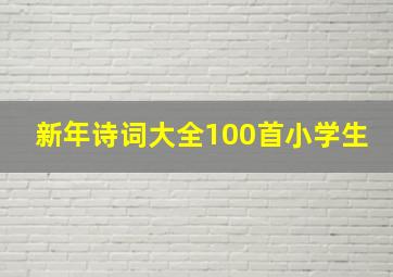 新年诗词大全100首小学生