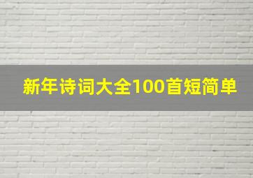 新年诗词大全100首短简单