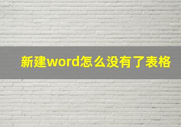 新建word怎么没有了表格