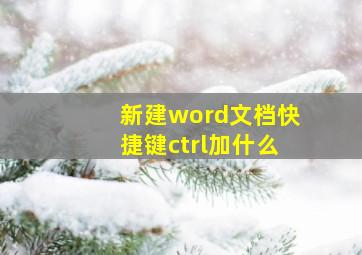 新建word文档快捷键ctrl加什么