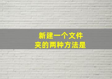 新建一个文件夹的两种方法是