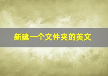 新建一个文件夹的英文