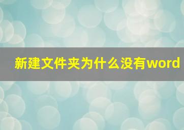 新建文件夹为什么没有word