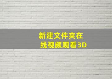 新建文件夹在线视频观看3D