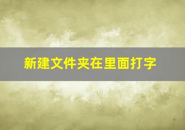 新建文件夹在里面打字