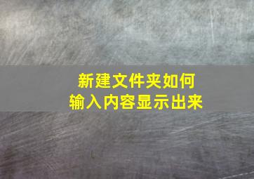 新建文件夹如何输入内容显示出来