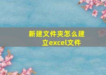 新建文件夹怎么建立excel文件