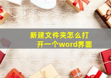 新建文件夹怎么打开一个word界面