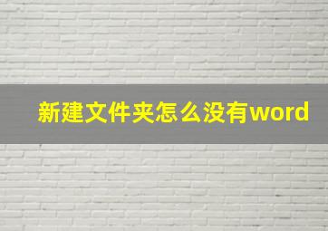 新建文件夹怎么没有word