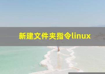 新建文件夹指令linux