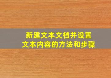 新建文本文档并设置文本内容的方法和步骤