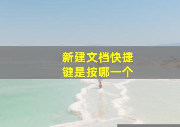 新建文档快捷键是按哪一个