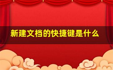 新建文档的快捷键是什么