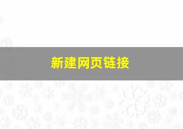 新建网页链接