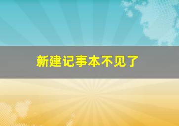 新建记事本不见了