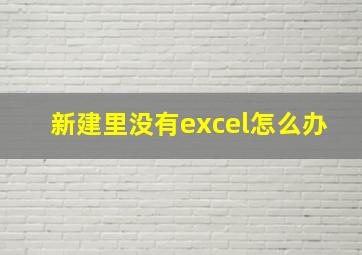 新建里没有excel怎么办