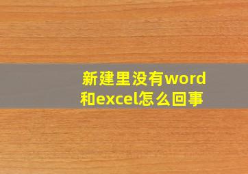 新建里没有word和excel怎么回事