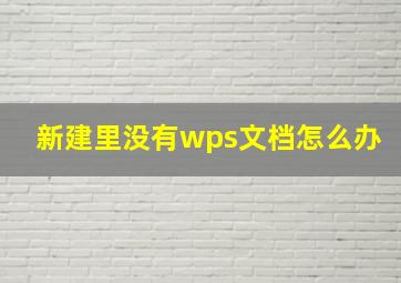 新建里没有wps文档怎么办