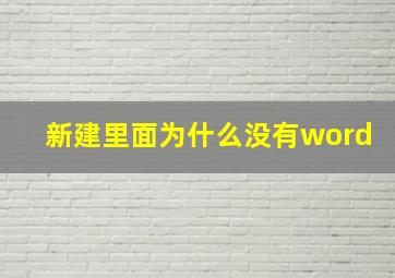 新建里面为什么没有word