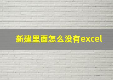 新建里面怎么没有excel