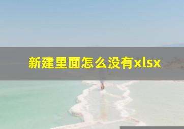 新建里面怎么没有xlsx